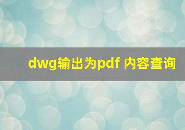 dwg输出为pdf 内容查询